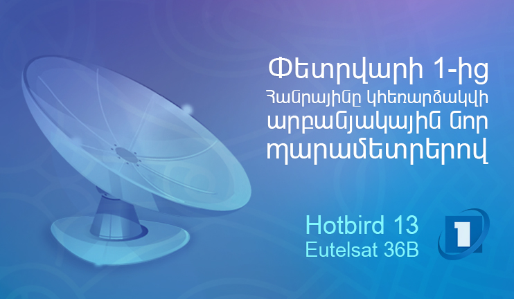 Առաջին ալիքի արբանյակային պարամետրերը կփոփոխվեն փետրվարի 1-ից