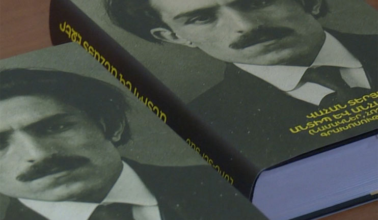 «Վահան Տերյան. անտիպ եւ անհայտ էջեր» գիրքը ներկայացնում է բանաստեղծի կյանքի քիչ հայտնի դրվագները
