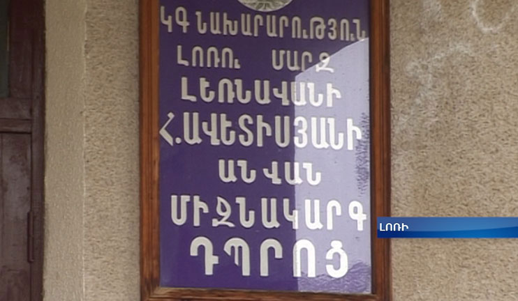 Լոռու մարզի Լեռնավան համայնքի դպրոցում նախակրթարան կգործի