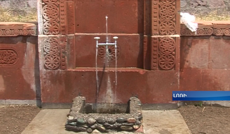 Լոռու մարզի Չկալով համայնքը հիմնովին նորոգված խմելու ջրագիծ ունեցավ