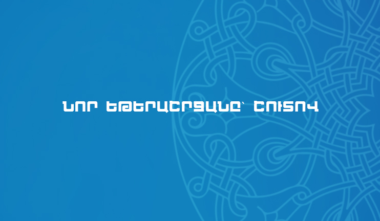 Հանրային հեռուստաընկերության նոր եթերաշրջանի մեկնարկը՝ սեպտեմբերի 7-ին