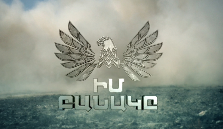 «Իմ բանակը». Հանրային հեռուստաընկերությունը կներկայանա Հայոց բանակի 25-ամյակին նվիրված նոր նախագծով