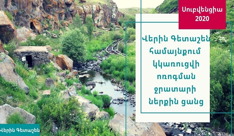 Վերին Գետաշեն գյուղում կկառուցվի ոռոգման ջրատարի ներքին ցանց