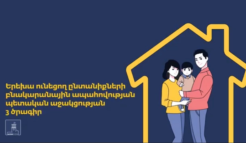 Աջակցություն հիփոթեքային վարկ մարող և երեխա ունեցող ընտանիքներին