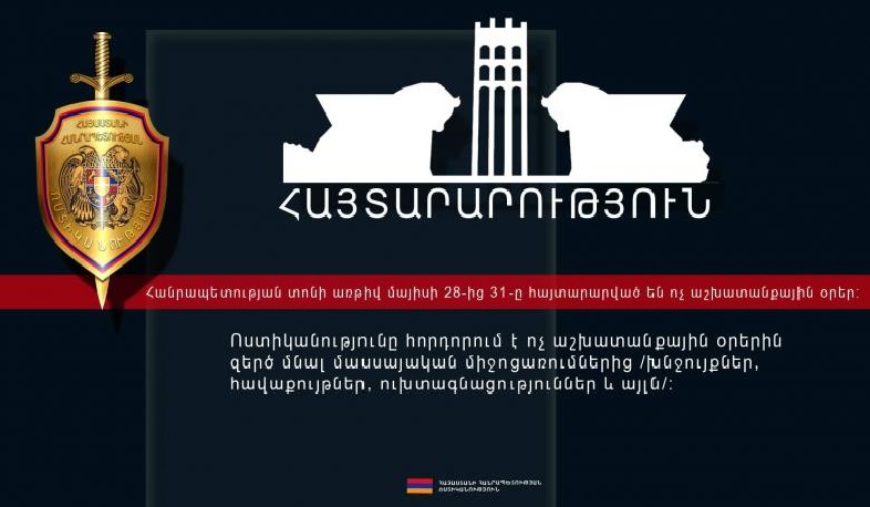 Ոստիկանությունը հորդորում է զերծ մնալ մասսայական միջոցառումներից