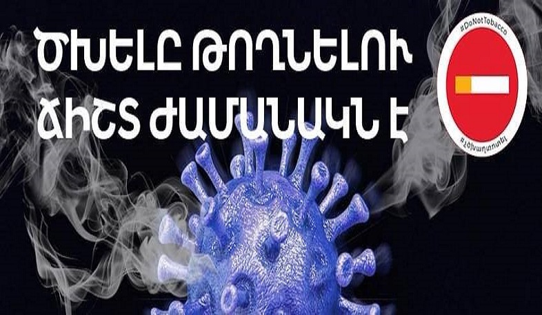 Առանց ծխախոտի համաշխարհային օրն է