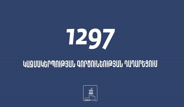 Դադարեցվել է 1297 կազմակերպության գործունեություն