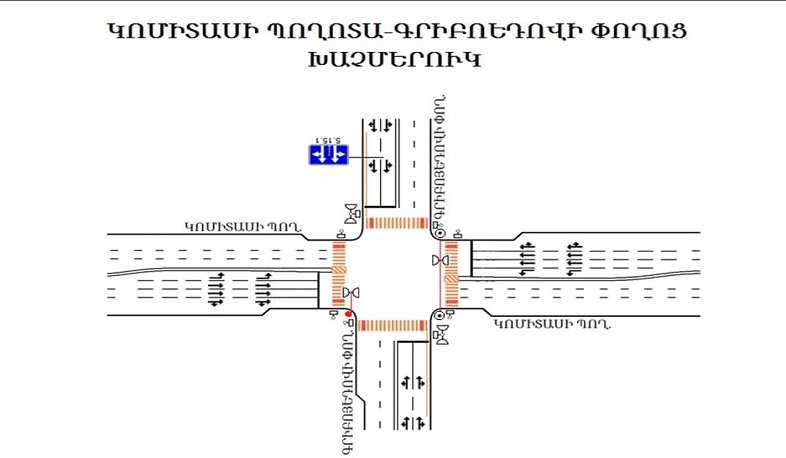Երթևեկության փոփոխություն Կոմիտասի պողոտա-Գրիբոյեդովի փողոց խաչմերուկում