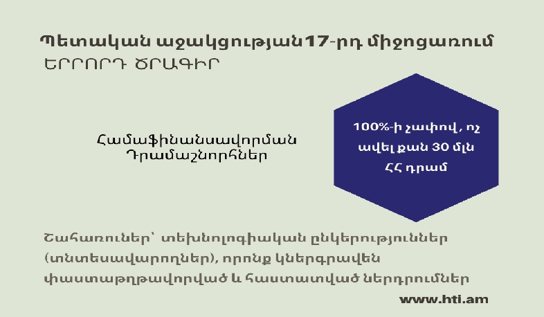 Մեկնարկում է 17-րդ միջոցառման երրորդ՝ համաֆինանսավորման դրամաշնորհների ծրագիրը․ ԲՏԱՆ