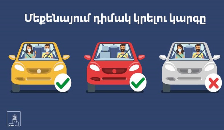 Մեքենայում միայնակ գտնվող վարորդը կարող է դիմակ չկրել