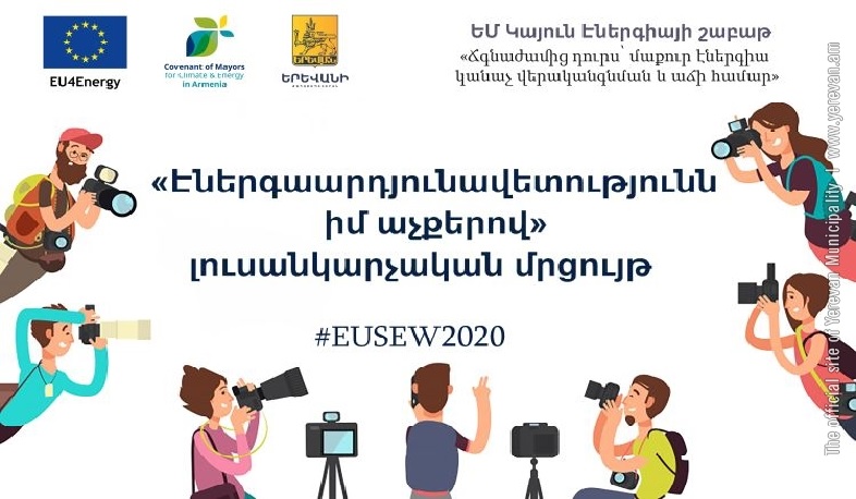 «Էներգաարդյունավետությունն՝ իմ աչքերով» լուսանկարչական մրցույթ