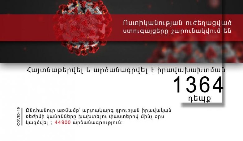 Ոստիկանները մեկ օրում արձանագրել են 1364 իրավախախտում