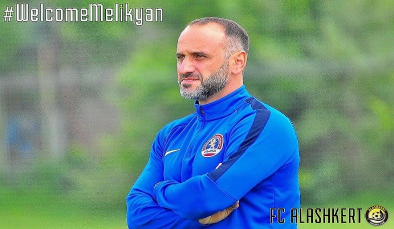 Եղիշե Մելիքյանը` «Ալաշկերտի» գլխավոր մարզիչ