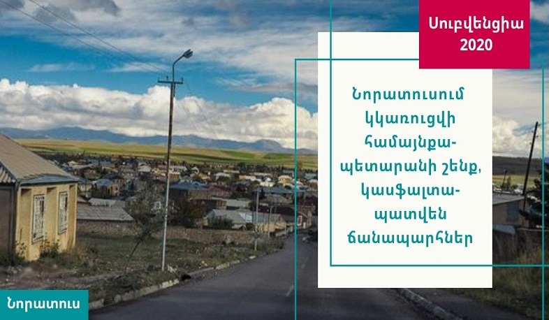 Նորատուսում համայնքապետարանի նոր շենք կկառուցվի