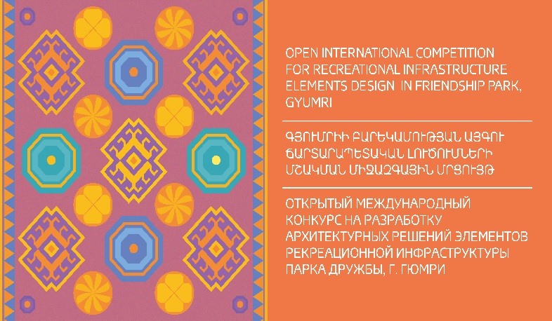 Մեկնարկում է Գյումրու Բարեկամության այգու ճարտարապետական լուծումների մրցույթը
