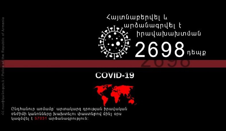Հունիսի 30-ին ոստիկանները գրանցել են իրավախախտման 2698 դեպք
