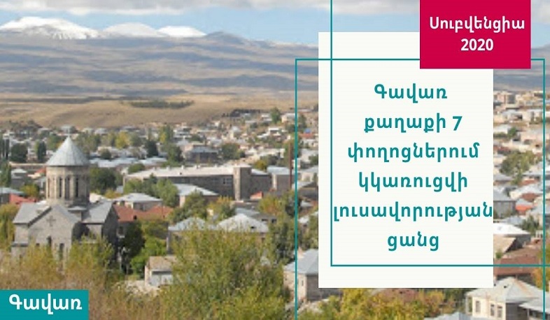 Գավառի 7 փողոցում լուսավորության ցանց կկառուցվի