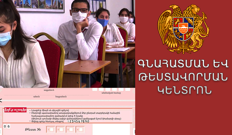 Հուլիսի 6-ին կգործեն 47 քննական կենտրոններ. ամենաշատ քննություն տվողները լինելու են «Մաթեմատիկայից»
