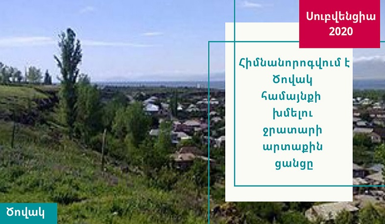 Սուբվենցիոն ծրագրով կվերանորոգվի Ծովակի խմելու ջրի ցանցը. մարզպետ