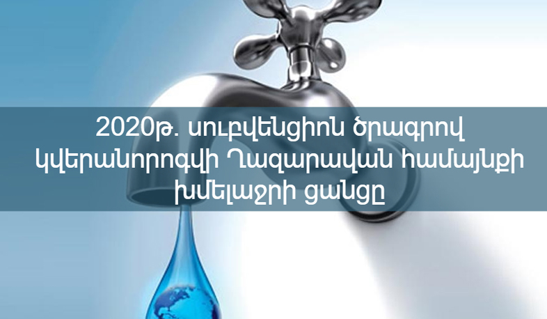 2020 թվականի սուբվենցիոն ծրագրի շրջանակում կվերանորոգվի Արագածոտնի Ղազարավան համայնքի խմելաջրի ցանցը