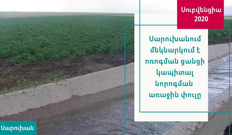 Սարուխանում մեկնարկել է ոռոգման ցանցի վերանորոգման առաջին փուլը. մարզպետ