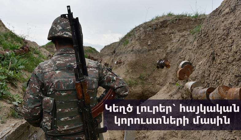 Հայկական բանակի՝ 100 կորուստների մասին լուրն ադրբեջանական ապատեղեկատվություն է