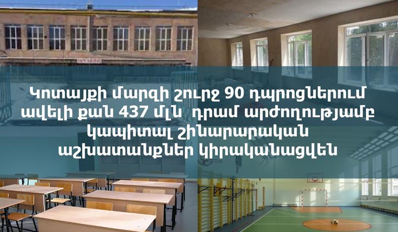 Կոտայքի մարզի շուրջ 90 դպրոցներում ավելի քան 437 մլն դրամ արժողությամբ կապիտալ շինարարական աշխատանքներ կիրականացվեն