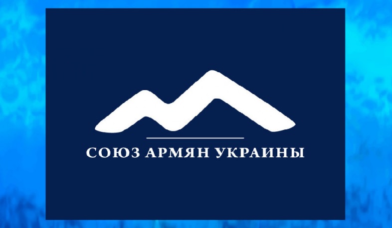 Ուկրաինայի հայերի միությունը արձագանքել է Ուկրաինայի ԱԳՆ հայտարարությանը