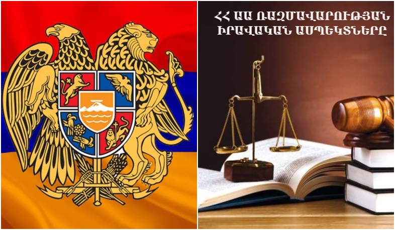 Ազգային անվտանգության նոր ռազմավարության իրավական բաղադրիչը