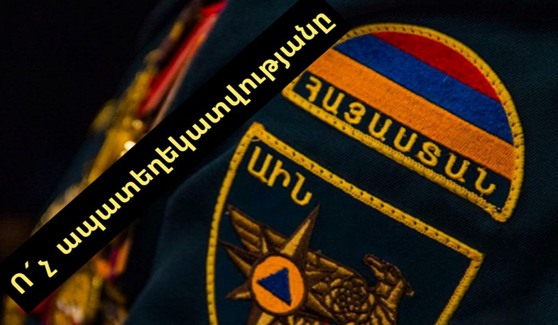 Տավուշի փրկարարական վարչության աշխատակիցները բնակչությանը տարհանման կոչեր չեն անում. ԱԻՆ-ը հորդորում է ապատեղեկատվություն չտարածել