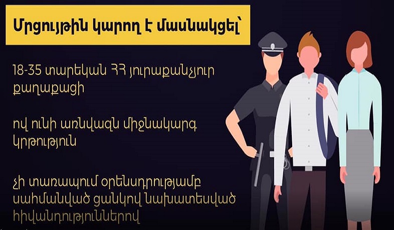 Դիմեք պարեկային ծառայությունում աշխատանքի անցնելու մրցույթին. վարչապետ