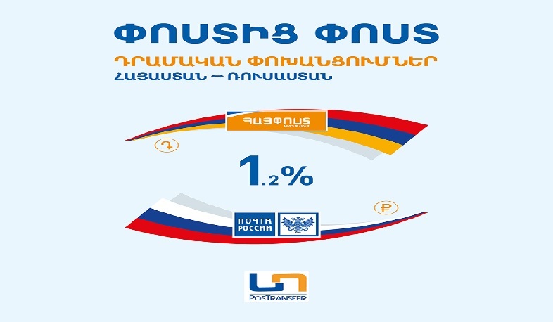 «Հայփոստը» գործարկում է դրամական փոխանցումների նոր համակարգ