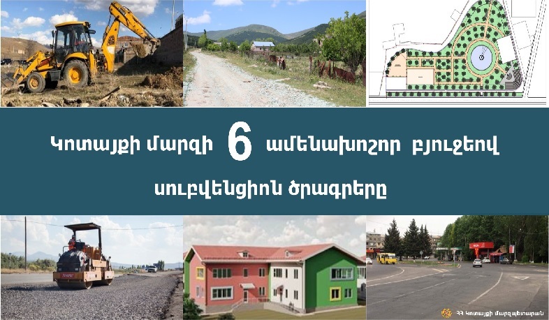 Կոտայքի մարզի ամենախաշոր սուբվենցիոն ծրագրերը
