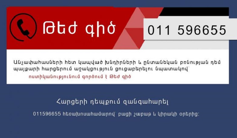 Թեժ գիծ՝ ընտանեկան բռնության և անչափահասների հետ կապված խնդիրներին աջակցելու նպատակով