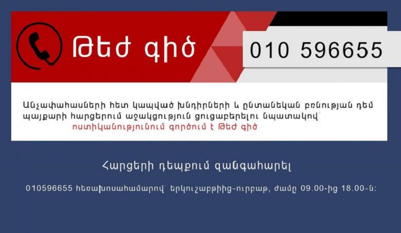 Ոստիկանությունում անչափահասների և ընտանեկան բռնության դեմ պայքարի հարցերով թեժ գիծ է գործում