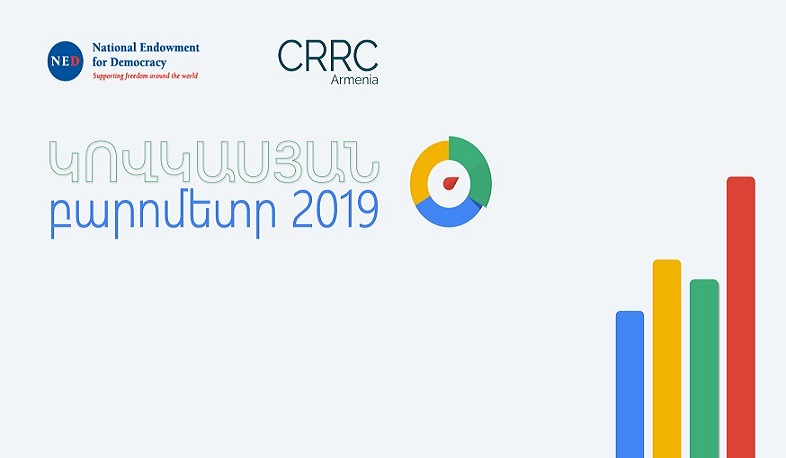 Հրապարակվել են «Կովկասյան բարոմետր 2019» հետազոտության արդյունքները