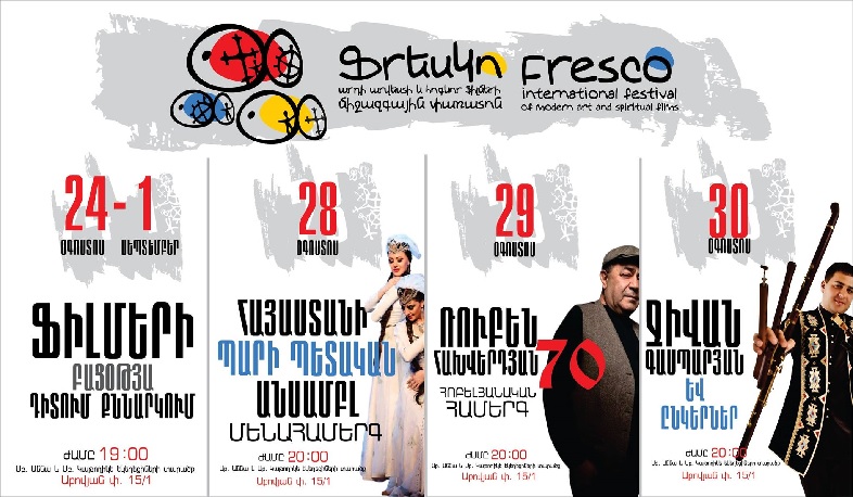 «Ֆրեսկո» 7-րդ միջազգային փառատոնը կմեկնարկի սահմանամերձ Բերդ քաղաքում