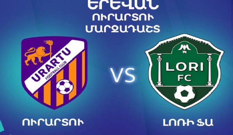 «Ուրարտու»-«Լոռի» հանդիպումը չի կայանա