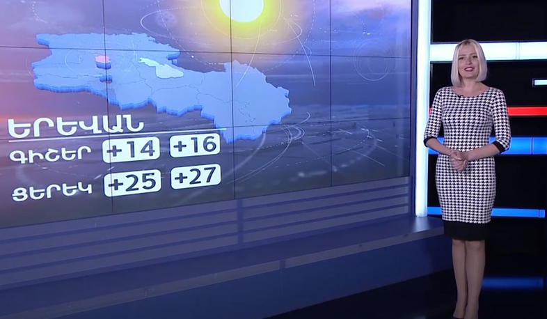 Օգոստոսի 25-ի եղանակային կանխատեսումը