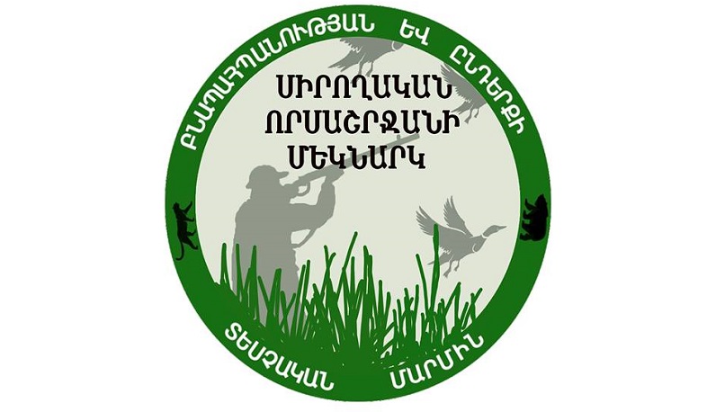 ԲԸՏՄ-ն հորդորում է որսաշրջանի ընթացքում զերծ մնալ անօրինական գործողություններից