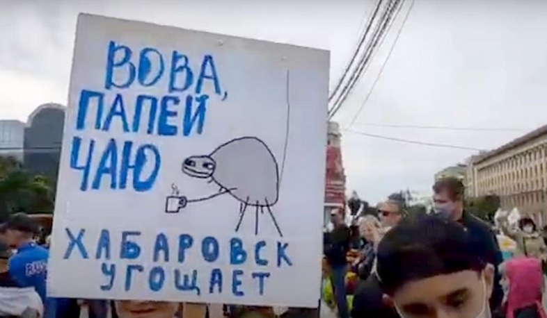 «Վովա, թեյ խմիր». Կրեմլի դեմ ցույցեր Խաբարովսկում. Reuters