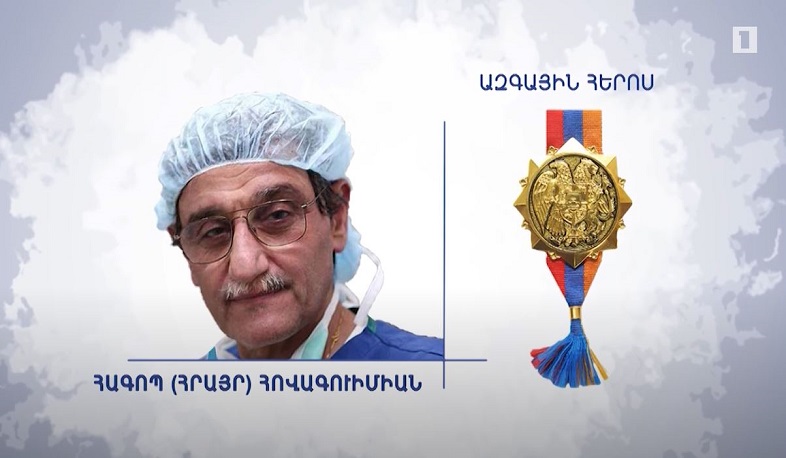 Տասնյակ հազարավոր մարդկանց «սրտի բժիշկը»՝ ազգային հերոս