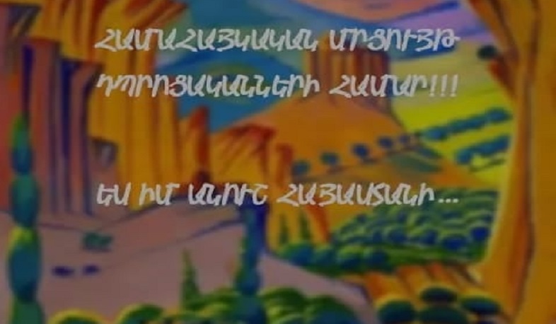 Մրցույթ դպրոցականների համար. «Ես իմ անուշ Հայաստանի» բանաստեղծությունն այլ վերարտադրությամբ
