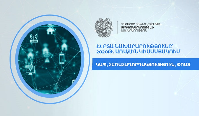 Կապ, հեռահաղորդակցություն, փոստ. ԲՏԱ նախարարությունը՝ 2020թ. առաջին կիսամյակում