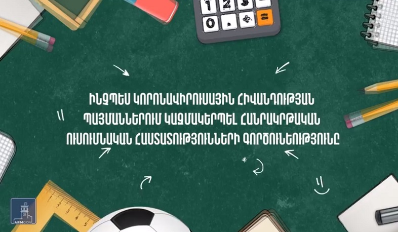 Կորոնավիրուսային հիվանդության պայմաններում հանրակրթական ուսումնական հաստատությունների գործունեության կազմակերպման ուղեցույց