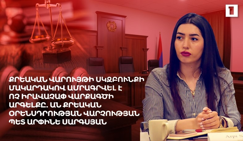 Օրինագիծ՝ իրավունքի չարաշահումը սահմանափակելու նպատակով