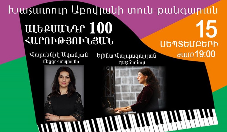 Ալեքսանդր Հարությունյանի ծննդյան 100-ամյակին նվիրված մենահամերգ Խաչատուր Աբովյանի տուն-թանգարանում