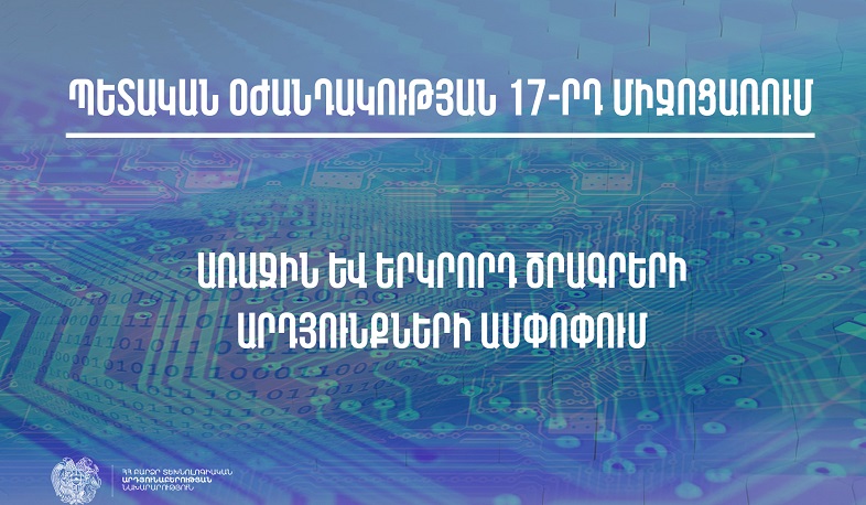 Ամփոփվել են հակաճգնաժամային 17-րդ միջոցառման 1-ին և 2-րդ ծրագրերով դրամաշնորհային մրցույթների արդյունքները
