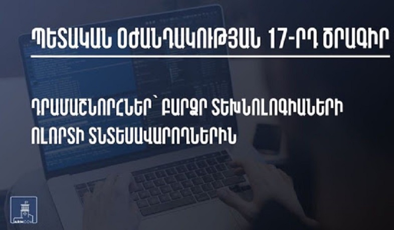 Հակաճգնաժամային 17-րդ միջոցառման երրորդ ծրագրի դիմումների ընդունման վերջնաժամկետը դեկտեմբերի 1-ն է