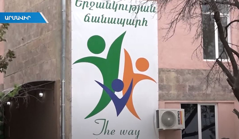 Մտավոր խնդիրներով անձանց խնամքի կենտրոն՝ Արմավիրում